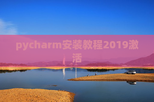 pycharm安装教程2019激活